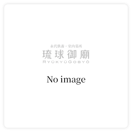 琉球識名院　9月日曜講座