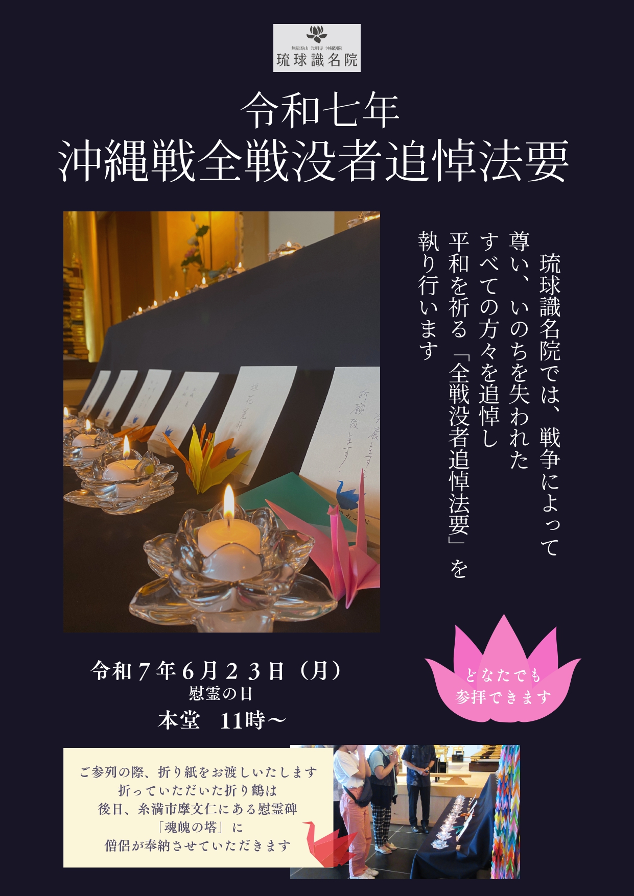 令和７年度　沖縄戦全戦没者追悼法要（慰霊の日）